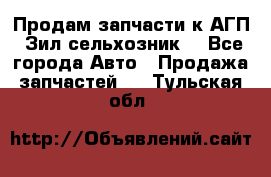 Продам запчасти к АГП, Зил сельхозник. - Все города Авто » Продажа запчастей   . Тульская обл.